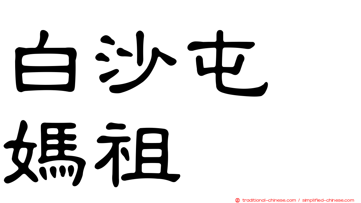 白沙屯　媽祖